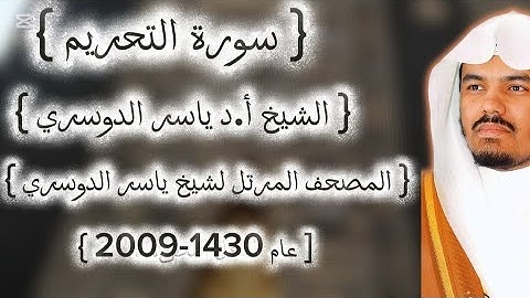 66 سورة التحريم كاملة من  المصحف المرتل لشيخ ياسر الدوسري عام ١٤٣٠-2009إمام الحرمين ياسر الدوسوي
