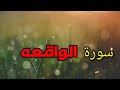 سورة الواقعة بدون حقوق الطبع والنشر سورة الواقعة بدون حقوق الطبع والنشر