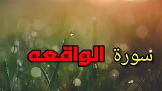 سورة الواقعة (بدون حقوق الطبع والنشر)