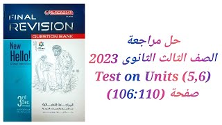 مراجعة نهائية علي الوحدات (5:6) كتاب المعاصر مراجعة نهائية تالتة ثانوي 2023 ( Test On Units 5&6)