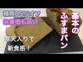 【基本のふすまパン】寒天入りで新食感！ホームベーカリーで作る簡単レシピ