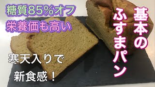 【基本のふすまパン】寒天入りで新食感！ホームベーカリーで作る簡単レシピ