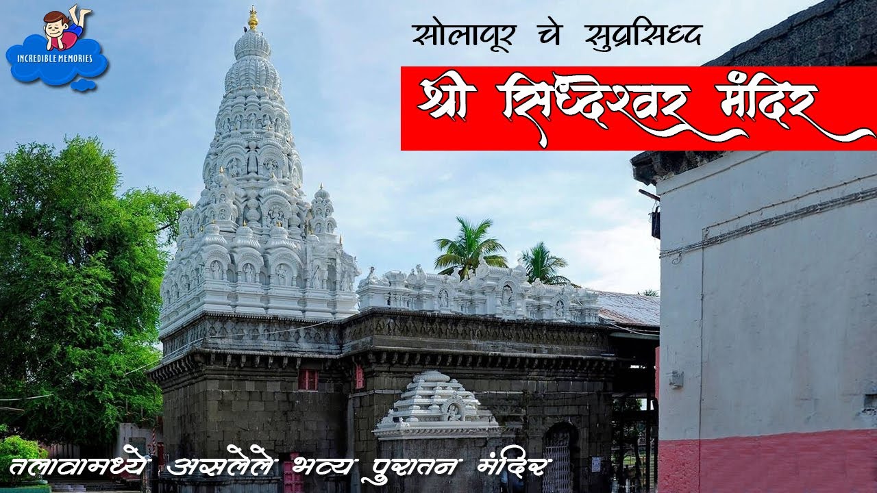 Siddheshwar Temple Solapur | तलावामध्ये असलेले सोलापूरचे भव्य पुरातन श्री सिद्धेश्वर मंदिर
