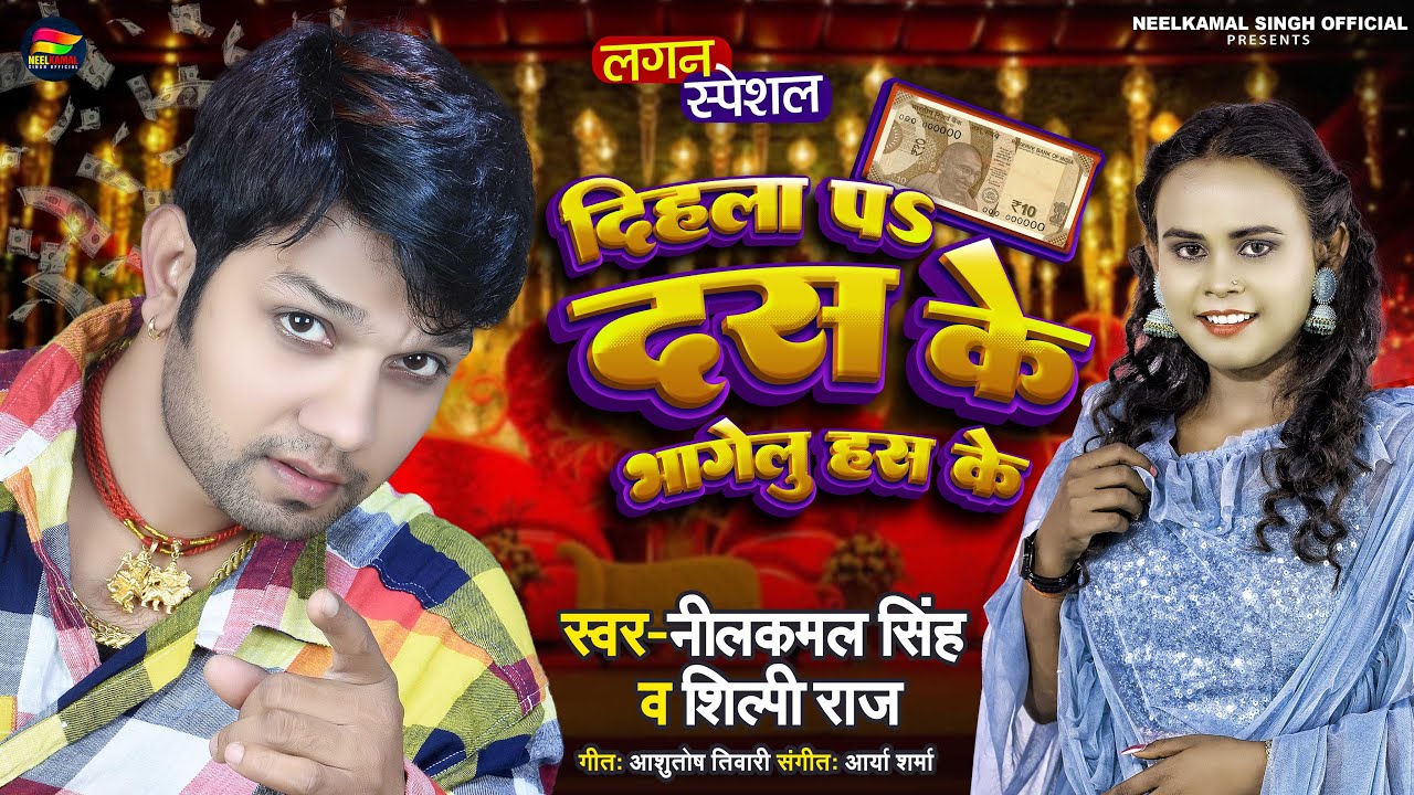 दिहला पS दस के भागेलु हंस के | #Neelkamal Singh, #Shilpi Raj | Bhojpuri Hit  Song 2022 - YouTube