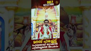 മനസ് പാരച്ചൂട്ട് പോലെയാണ് │Fr Naveen Ukken Short Message│EP#1191