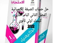 حل اسئلة الفصل الثاني الباب الثاني كيمياء اولي ثانوي 2022 درس حساب  الصيغة الكيميائية