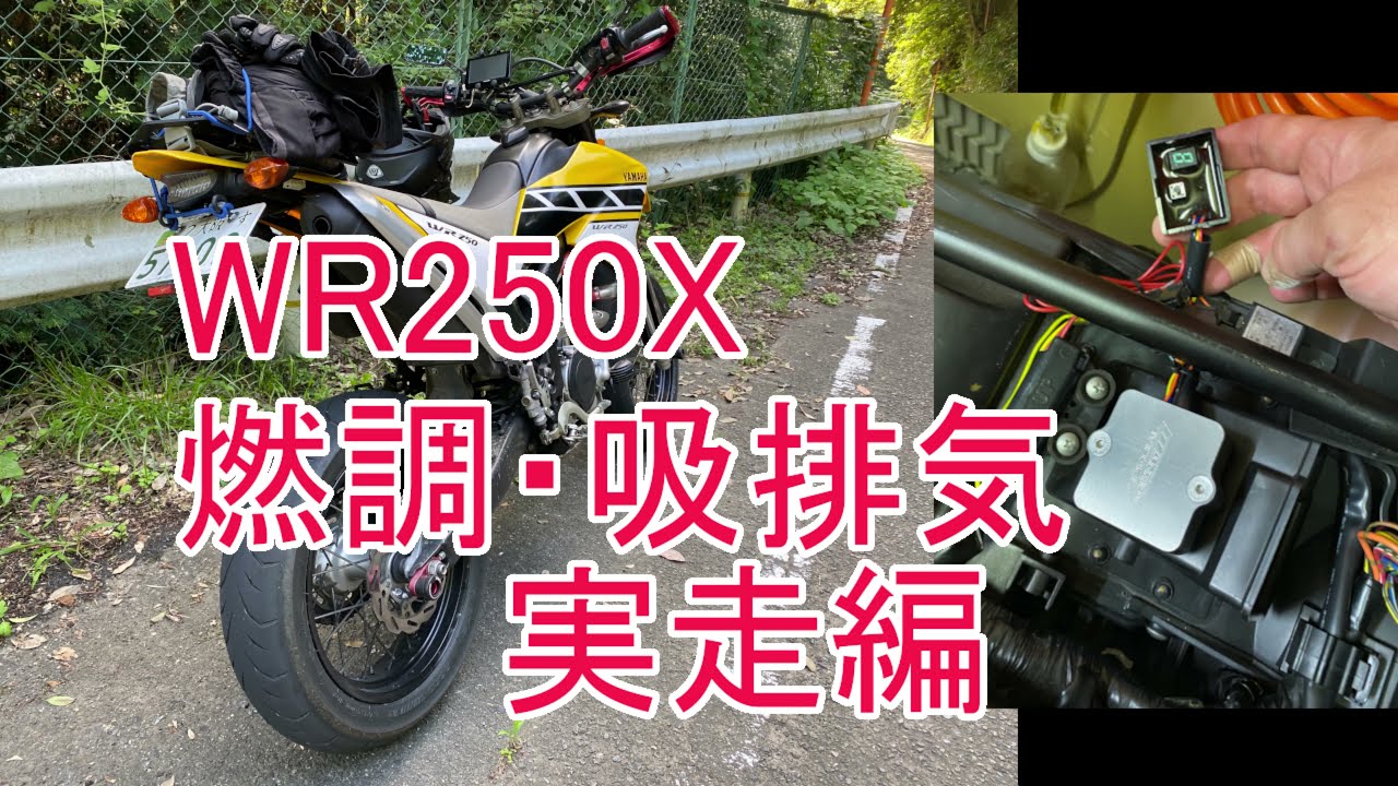 WR250X インジェクションコントローラー取付後 設定・走行動画 - YouTube