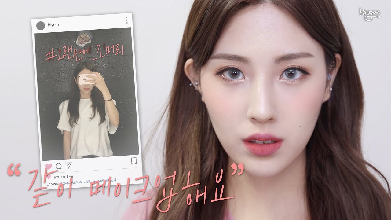 #오랜만에_긴머리 같이 메이크업해요! get ready with me l hiyena 하이예나