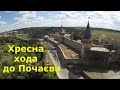 Хресна хода у Кам'янці-Подільському: небесна відеохроніка
