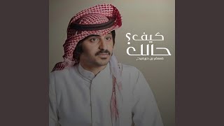 كيف حالك