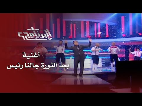 إفيهات البرنامج أغنية بعد الثورة جالنا رئيس