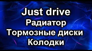 Just Drive. автозапчасти.
