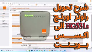 تحويل راوتر اورنج موديل HG531S الى اكسس بوينت وسويتش