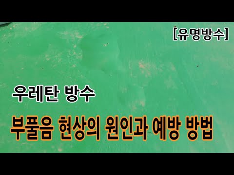 [유명방수]우레탄방수 부풀음 현상의 원인과 예방방법