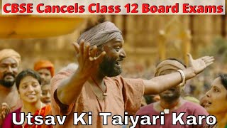 CBSE Class 12 Exam Cancelled | 12th Board Exam Cancel Memes