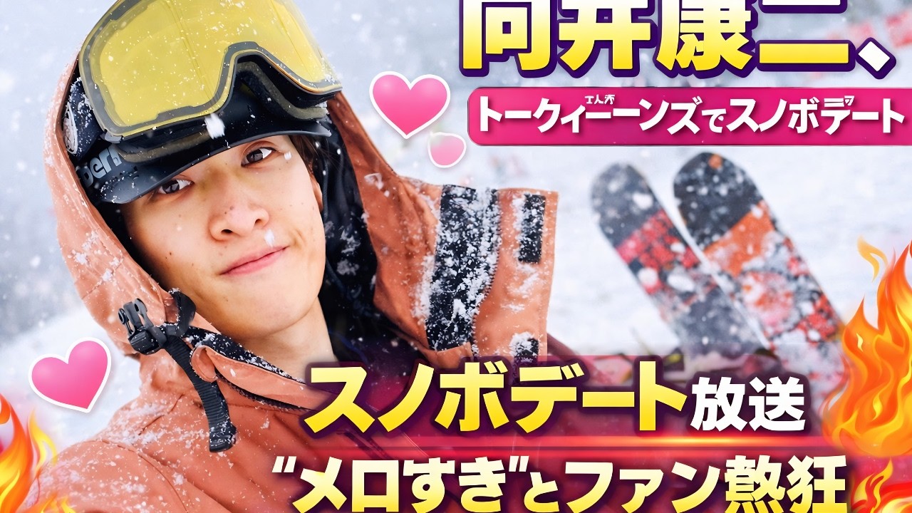 向井康二『トークィーンズ』スノボデート企画が話題｜“メロすぎ”と