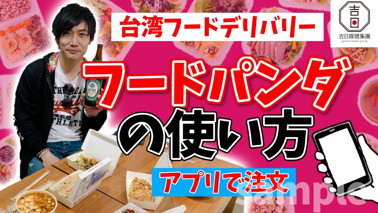 台湾フードデリバリー フードパンダの使い方 注文から受け取りまで Youtube