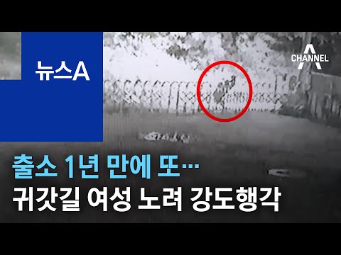 출소 1년 <strong>만에</strong> 또…귀갓길 <strong>여성</strong> 노려 강도행각 | 뉴스A