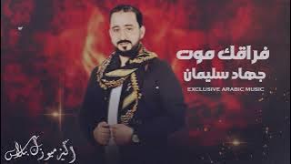 فراقك موت يا حلو المعاني - جهاد سليمان  || طرب واستكنان