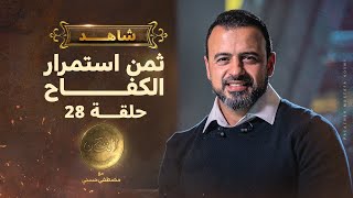 الحلقة 28- ثمن استمرار الكفاح - مصطفى حسني - EPS 28- El-Taman - Mustafa Hosny‎