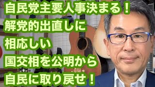 自民党主要人事決まる！　高市総裁は意思を貫け！　公明党の拘りは国益を損なう！