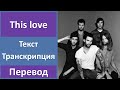 Maroon 5 - This love - текст, перевод, транскрипция