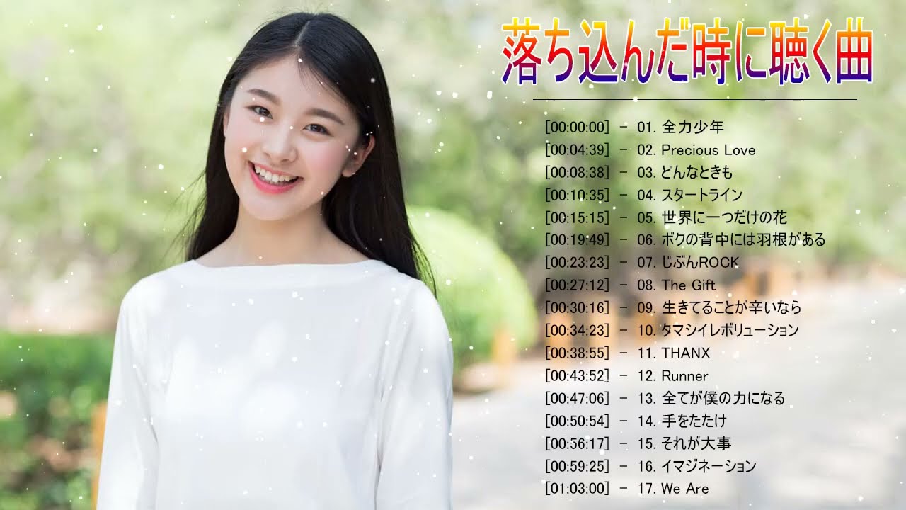 落ち込んだ時に聴く曲 メドレー 元気が出る歌 邦楽 J Pop 名曲 やる気の出る曲 メドレー 前向きになれる歌 21 Youtube