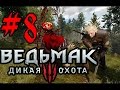 Прохождение Ведьмак 3: Дикая Охота #8 /Никак вы б***ь не научитесь/ Сложность: НА СМЕРТЬ!