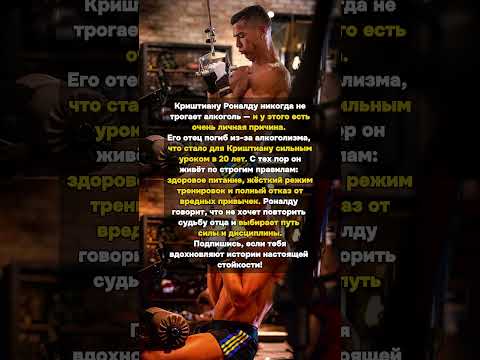 Почему Роналду выбрал трезвость: Личная история стойкости! #КриштиануРоналду #Футбол #Мотивация