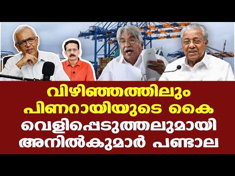 Vizhinjam | Oomman Chandy | Pinarayiക്ക് കൂടി ക്രഡിറ്റ് അര്‍ഹതപ്പെട്ടതാണ്...