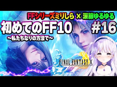 シンよ、安らかに【#FF10 #16】【完全初見・ネタバレ禁止/ファイナルファンタジー10】