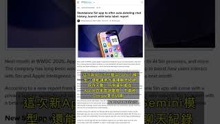 🧐👉 Apple Siri獨立App登場：自動刪除聊天記錄，隱私AI新標準 #QixNewsAI
