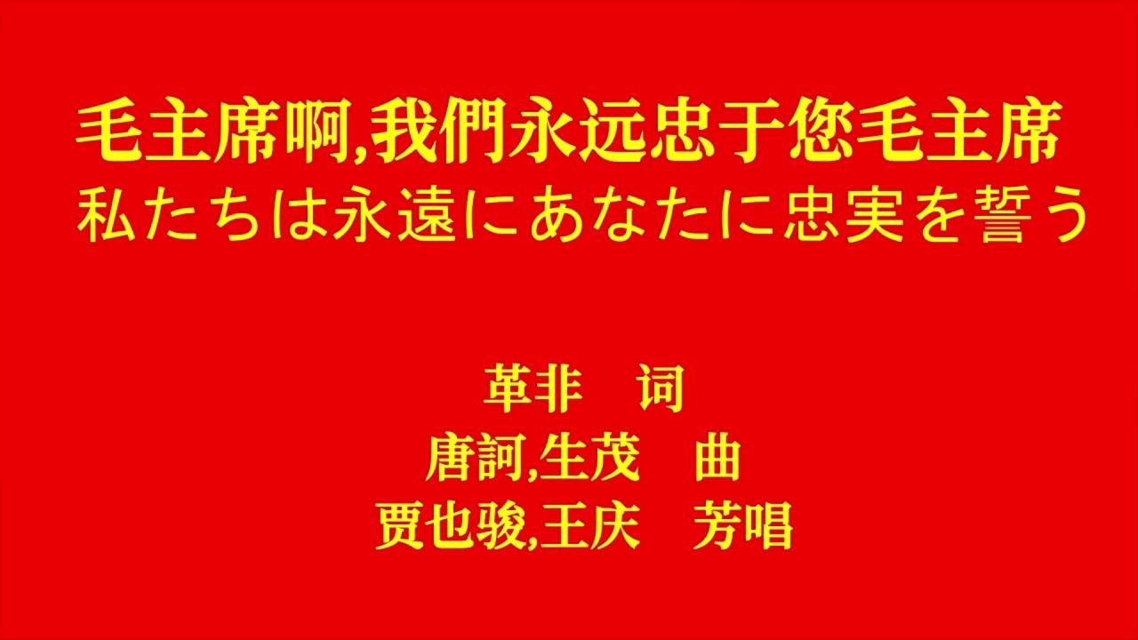 日中字幕】新中国のうたごえ PRH 1004 毛主席啊,我們永远忠于您毛主席
