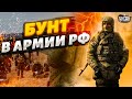 В российской армии - бунт! Кремлевские генералы требуют прекратить войну