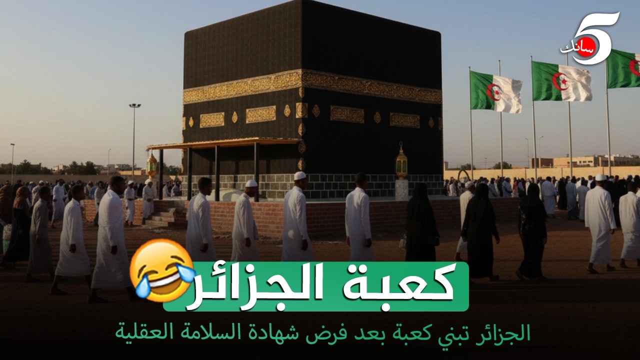 بناء كعبة في الجزائر🇩🇿😂