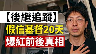 【全網嘩然】一個Z世代的無神論網紅「假裝信主前後」引爆討論！