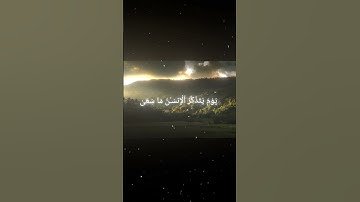 سورة النازعات|| اية ٣٤ الى ٣٩ بصوت القارئ محمد اللحيدان #المصحف #قرآن_كريم #محمد_اللحيدان