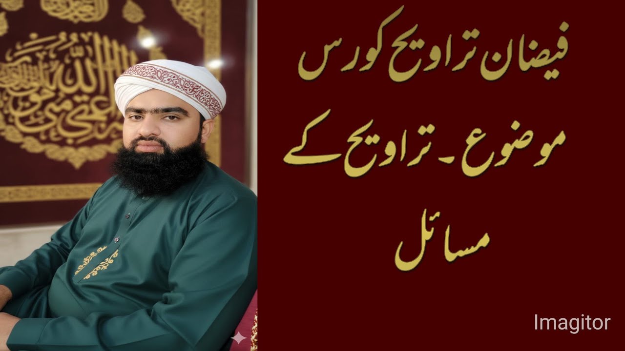 فیضان تراویح کورس موضوع ۔تراویح کے مسائل مولانا عمران عطاری 