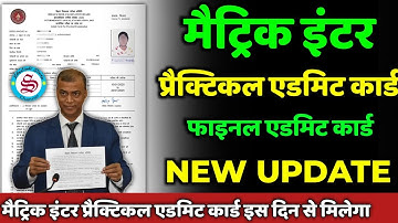 प्रैक्टिकल एडमिट कार्ड: matric inter practical exam 2026| matric inter exam 2026