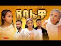 ጉዞ ወደ ገጠር ውርስ ፍለጋ ደባሎቹ - ክፍል 07 | Debalochu - Ep 07