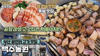 부산맛집) 광안리 공장에서 고기 먹는 감성 공장형 고깃집 백수농원(수영역)