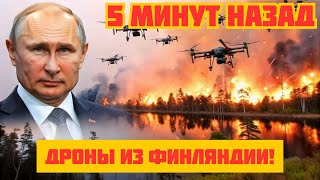 ПУТИН ДИКТУЕТ КУРС: Дроны из Финляндии атаковали Россию! Что приказал Путин? НОВОСТИ РОССИИ