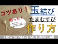 誰でも作れる玉結びの結び方！（作り方）簡単！他にはないコツあり！/How to make Tama (ball) knot using Mizuhiki