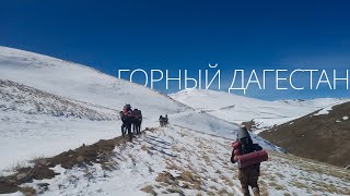 Горный Дагестан, поход 2 к.с., школьная группа.