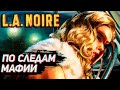 ПО СЛЕДАМ МАФИИ ➤ ИГРА L.A. Noire ➤ СТРИМ #4