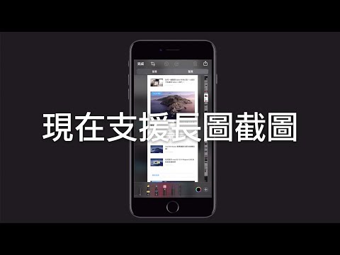 【iOS 13 新功能】最讓人期待的功能一：長圖截圖！