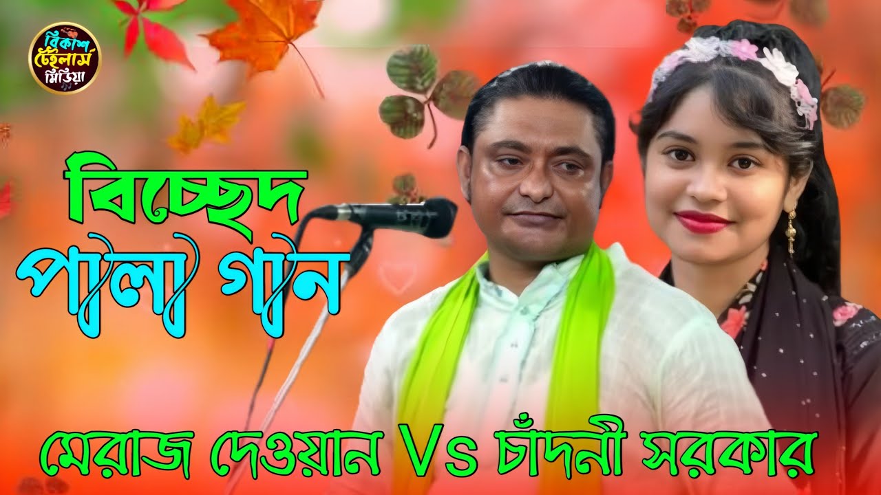 বিচ্ছেদ পালা গান | মেরাজ দেওয়ান ও চাঁদনী সরকার | Miraj Dewan Vs Chandni Sarkar 🔥