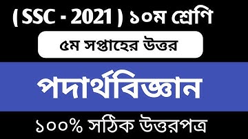 SSC 2021 5th Week Physics Assignment Answer || SSC 2021 5th week assignment