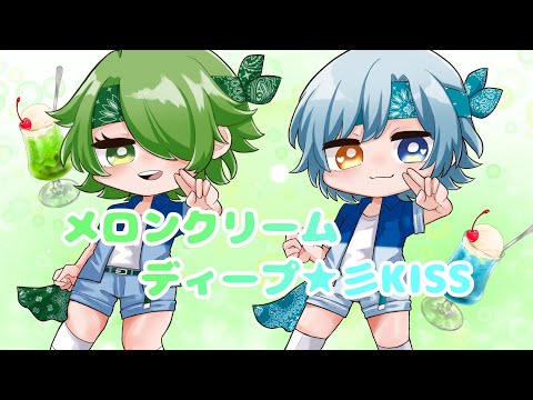 【コラボ】メロンクリームディープ☆彡KISS_cover