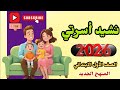 نشيد أسرتي الصف الأول الابتدائي المنهج الجديد 2026 أناشيد المنهج المصري 